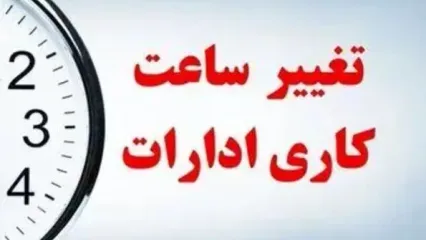 تغییر ساعات کار ادارات استان فارس