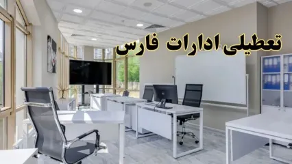 تعطیلی ادارات فارس فردا شنبه ۴ اسفند ۱۴۰۳ | آیا ادارات شیراز شنبه چهارم اسفند ۱۴۰۳ تعطیل است؟