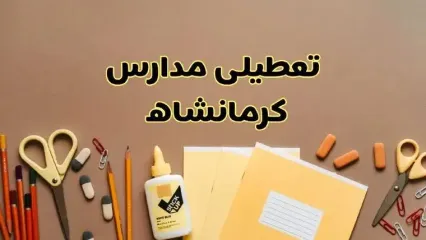تعطیلی مدارس کرمانشاه فردا شنبه ۳۰ فروردین ۱۴۰۴ | اخبار فوری تعطیلی مدارس کرمانشاه و شهرهای کرمانشاه فردا