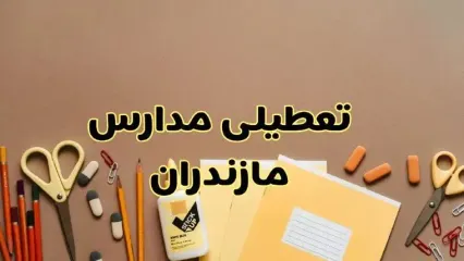 تعطیلی مدارس مازندران فردا شنبه ۳۰ فروردین ۱۴۰۴ | اخبار فوری تعطیلی مدارس ساری و شهرهای مازندران فردا