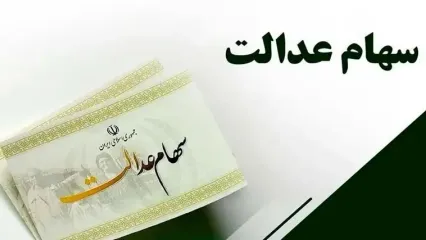 ارزش سهام عدالت امروز  یکشنبه 27 بهمن 1403 چقدر شد ؟ + جدول