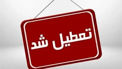 خبر فوری از تعطیلی تهران فردا چهارشنبه ۱۸ تیر ۱۴۰۴ | ادارات فردا تعطیل شدند؟