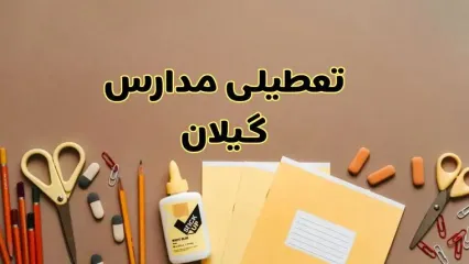 تعطیلی مدارس گیلان فردا شنبه ۳۰ فروردین ۱۴۰۴ | اخبار فوری تعطیلی مدارس رشت و شهرهای گیلان فردا