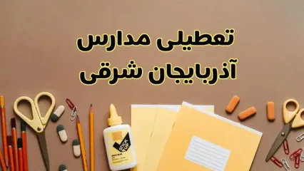تعطیلی مدارس آذربایجان شرقی فردا شنبه ۳۰ فروردین ۱۴۰۴ | اخبار فوری تعطیلی مدارس تبریز و شهرهای آذربایجان شرقی فردا