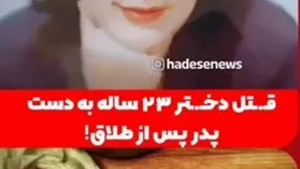 اولین عکس دنیا حسینی که توسط پدرش کشته شد ! + فیلم جزییات دخترکشی در کرمانشاه !