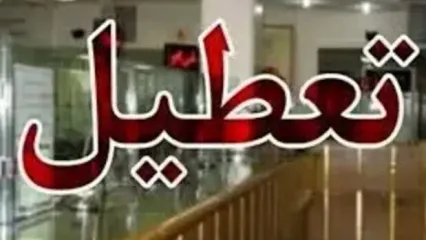 اخبار تعطیلی مدارس و ادارات مشهد فردا چهارشنبه ۲۸ آبان ۱۴۰۴