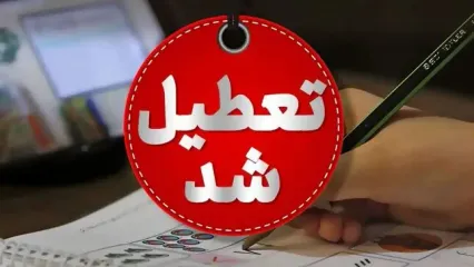 خبر فوری تعطیلی ادارات فردا شنبه 7 تیرماه+ جزئیات