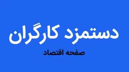 آنچه در جلسه دستمزد شورای عالی کار کارفرمایان و دولت درباره حقوق کارگران | احتمال افزایش حقوق کارگران بالاتر از نرخ تورم