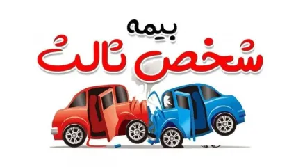 نرخ حق بیمه شخص ثالث در سال ۱۴۰۵ چقدر شد؟ + جدول