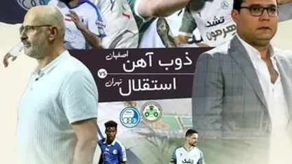 نبرد انتقام در اصفهان؛ استقلال به دنبال جبران شکست سنگین!