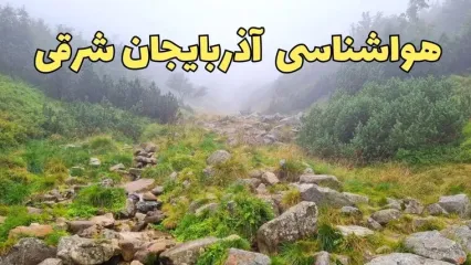 هواشناسی تبریز امروز و فردا | پیش بینی وضعیت آب و هوا آذربایجان شرقی امروز ۲۳ اسفند ماه ۱۴۰۳ | هواشناسی آذربایجان شرقی