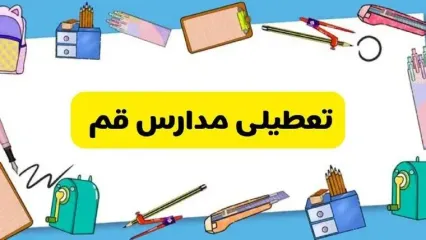 آیا مدارس قم فردا سه شنبه ۲ دی ۱۴۰۴ تعطیل است؟ | تعطیلی مدارس قم سه شنبه