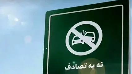 پویش ملی نه به تصادف برای کاهش مرگ و میر ناشی از تصادفات آغاز شد