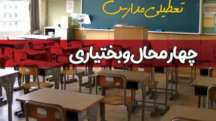 آیا مدارس چهارمحال و بختیاری فردا دوشنبه ۱۷ آذر ۱۴۰۴ تعطیل است؟ | تعطیلی مدارس شهرکرد دوشنبه