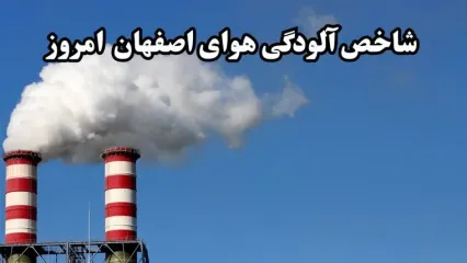 میزان شاخص آلودگی هوای اصفهان امروز دوشنبه ۱ دی ۱۴۰۴