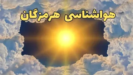 هواشناسی هرمزگان فردا ۸ تیر | پیش بینی وضعیت آب و هوا هرمزگان فردا یکشنبه ۸ تیر ماه ۱۴۰۴ + هواشناسی بندرعباس