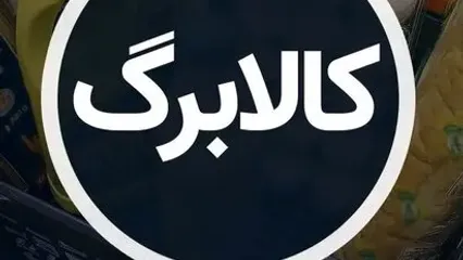 زمان واریز کالابرگ برای دهک‌های اول تا هفتم اعلام شد