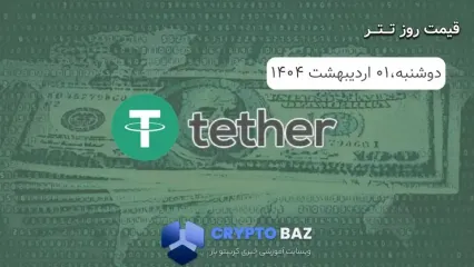 قیمت تتر (USDT) امروز - 1404/02/01