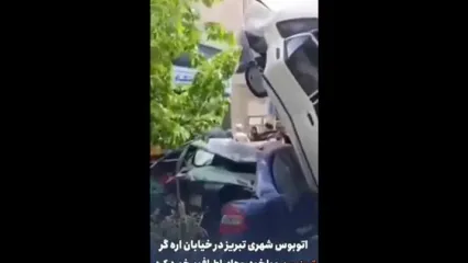 ویدیو / تصادف وحشتناک در تبریز پس از ترمز بریدن اتوبوس