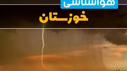 پیش بینی وضعیت آب و هوا خوزستان فردا شنبه ۲۹ آذر ۱۴۰۴ + هواشناسی اهواز فردا + وضعیت هوای فردا اهواز