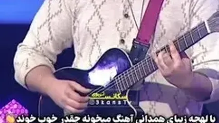آواز باشکوه پسر همدانی در صداتو / آی ننه جانوم میخونه!