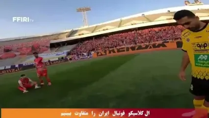 دیدار پرسپولیس و سپاهان از دید دوربین موعود بنیادی‌فر