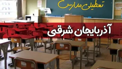 آیا مدارس آذربایجان شرقی فردا دوشنبه ۱۷ آذر ۱۴۰۴ تعطیل است؟ | تعطیلی مدارس تبریز دوشنبه