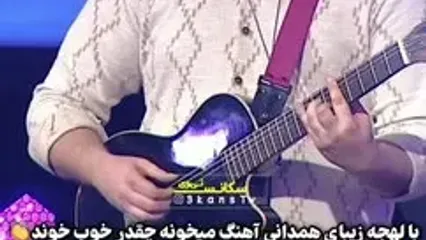 آواز باشکوه پسر همدانی در صداتو / آی ننه جانوم میخونه!