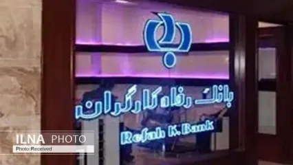 بازگشت بانک رفاه کارگران به تأمین اجتماعی؛ خواسته جدی کارگران شاغل و بازنشسته