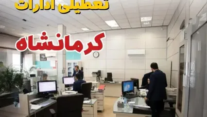 وضعیت تعطیلی ادارات کرمانشاه دوشنبه ۳ شهریور ماه ۱۴۰۴ / ادارات کرمانشاه ۳ شهریور ۱۴۰۴ تعطیل است؟