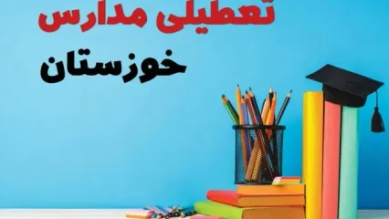 آیا مدارس خوزستان فردا چهارشنبه ۱۲ آذر ۱۴۰۴ تعطیل است؟ | تعطیلی مدارس اهواز چهارشنبه