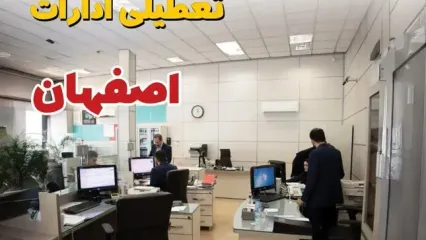 وضعیت تعطیلی ادارات اصفهان دوشنبه ۳ شهریور ماه ۱۴۰۴ / ادارات اصفهان ۳ شهریور ۱۴۰۴ تعطیل است؟