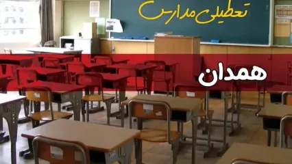آیا مدارس همدان فردا دوشنبه ۲۰ بهمن ۱۴۰۴ تعطیل است؟ | تعطیلی مدارس همدان دوشنبه