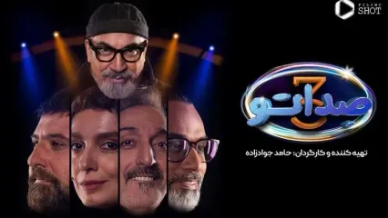 قسمت 7 صداتو رو از اینجا ببین(ویژه برنامه) !+ لینک تماشای آنلاین