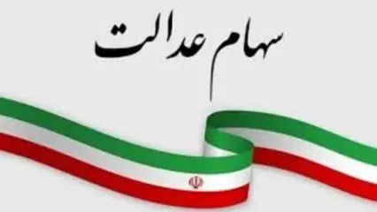 واریز 457/000 تومان سود سهام عدالت