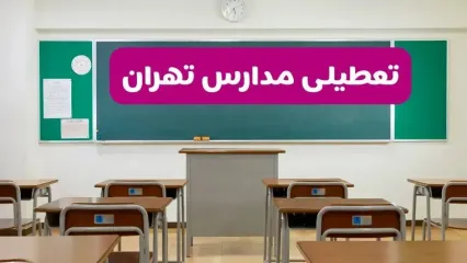 آیا مدارس تهران فردا دوشنبه ۱۷ آذر ۱۴۰۴ تعطیل است؟ | تعطیلی مدارس تهران دوشنبه