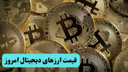 آخرین قیمت ارزهای دیجیتال امروز دوشنبه ۲۲ اردیبهشت ماه ۱۴۰۴ + قیمت بیت کوین