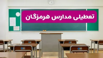 آیا مدارس هرمزگان فردا دوشنبه ۱۷ آذر ۱۴۰۴ تعطیل است؟ | تعطیلی مدارس بندرعباس دوشنبه