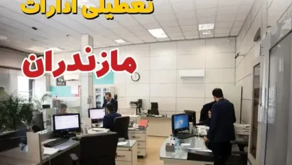 وضعیت تعطیلی ادارات مازندران دوشنبه ۳ شهریور ماه ۱۴۰۴ / ادارات ساری ۳ شهریور ۱۴۰۴ تعطیل است؟