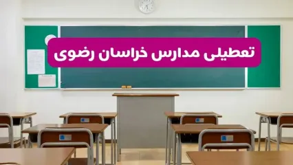 آیا مدارس خراسان رضوی فردا دوشنبه ۱۷ آذر ۱۴۰۴ تعطیل است؟ | تعطیلی مدارس مشهد دوشنبه