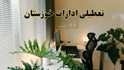 اخبار تعطیلی ادارات خوزستان شنبه ۲۹ شهریور ماه ۱۴۰۴ / ادارات اهواز فردا ۲۹ شهریور ۱۴۰۴ تعطیل است؟