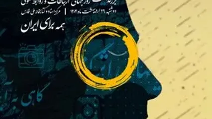 برگزاری گردهمایی مدیران روابط‌عمومی فارس با حضور بخش دولتی و خصوصی
