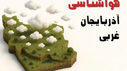 خبر فوری هواشناسی آذربایجان غربی ۲۴ ساعت آینده | پیش بینی وضعیت آب و هوا آذربایجان غربی فردا سه شنبه ۲۳ اردیبهشت ۱۴۰۴ + هواشناسی ارومیه