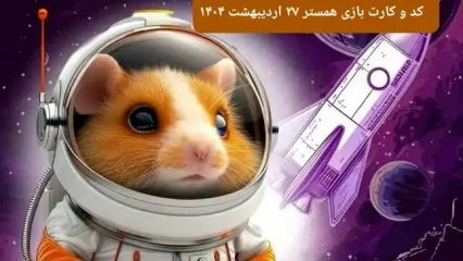 کد مورس و کارت‌ همستر شنبه ۲۷ اردیبهشت ۱۴۰۴