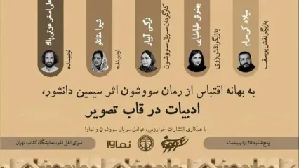 عوامل‌ سریال «سووشون» به نمایشگاه کتاب می‌آیند
