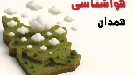 خبر فوری هواشناسی همدان ۲۴ ساعت آینده | پیش بینی وضعیت آب و هوا همدان فردا سه شنبه ۲۳ اردیبهشت ۱۴۰۴