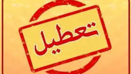 فوری، جزئیات تعطیلی مدارس کرج وتهران فردا سه‌شنبه 23 اردیبهشت