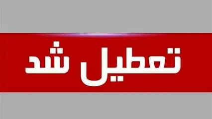 فوری/ این استان شنبه ۱ شهریور ۱۴۰۴ تعطیل شد