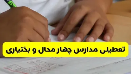 آیا مدارس چهارمحال و بختیاری فردا چهارشنبه ۲۶ آذر ۱۴۰۴ تعطیل است؟ | تعطیلی مدارس شهرکرد چهارشنبه