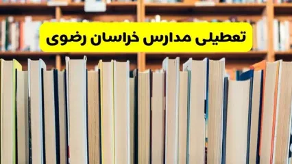 آیا مدارس خراسان رضوی فردا یکشنبه ۲۳ آذر ۱۴۰۴ تعطیل است؟ | تعطیلی مدارس مشهد یکشنبه